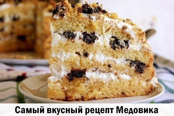 Вкусный медовик