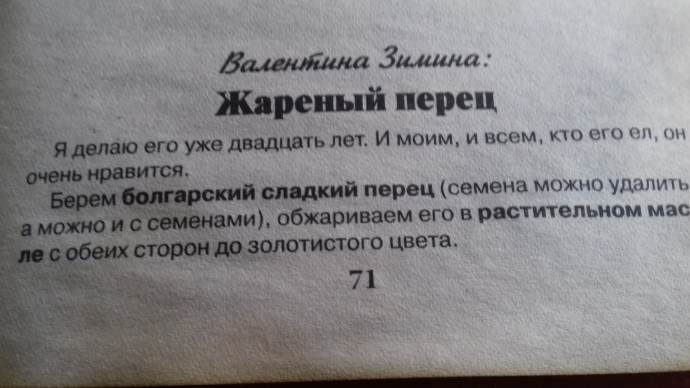 Перец жаренный