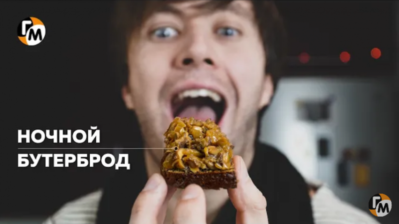 Ночной бутерброд. Ночной бутерброд.