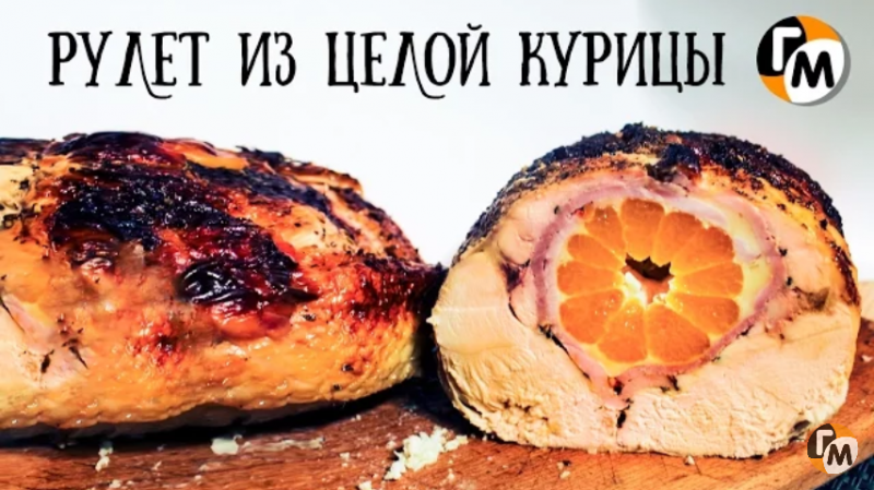Рулет из целой курицы. Рулет из целой курицы.