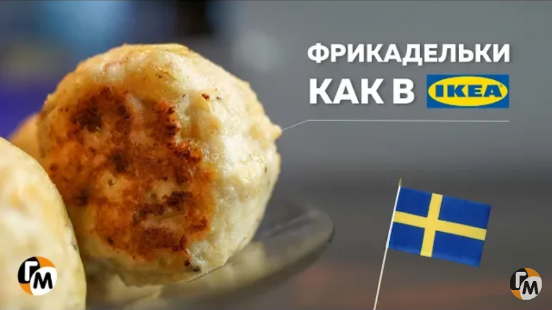 Фрикадельки как в Икеа. Фрикадельки как в Икеа.