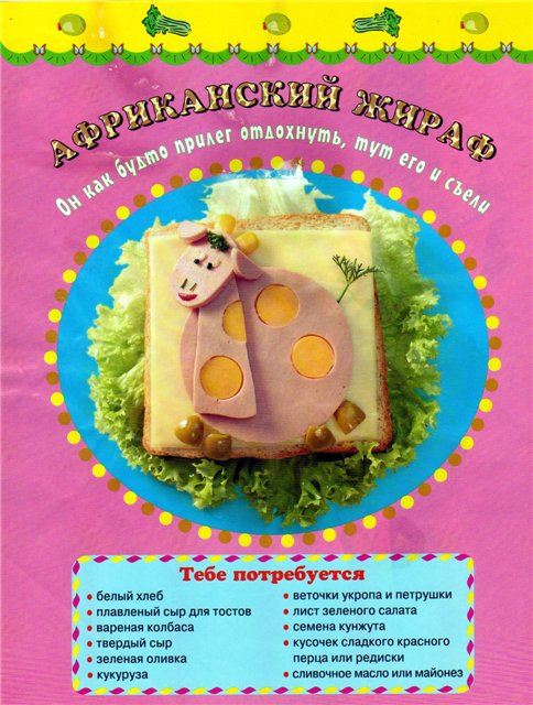 Оформляем блюда для детей (подборка интересных картинок) Оформляем блюда для детей (подборка интересных картинок)