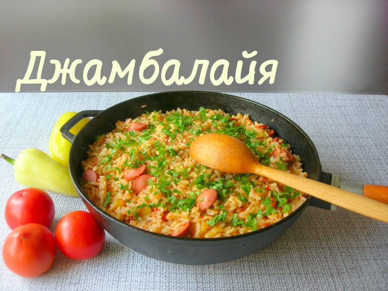 Джамбалайя. Простой рецепт к обеду или ужину! Джамбалайя. Простой рецепт к обеду или ужину!