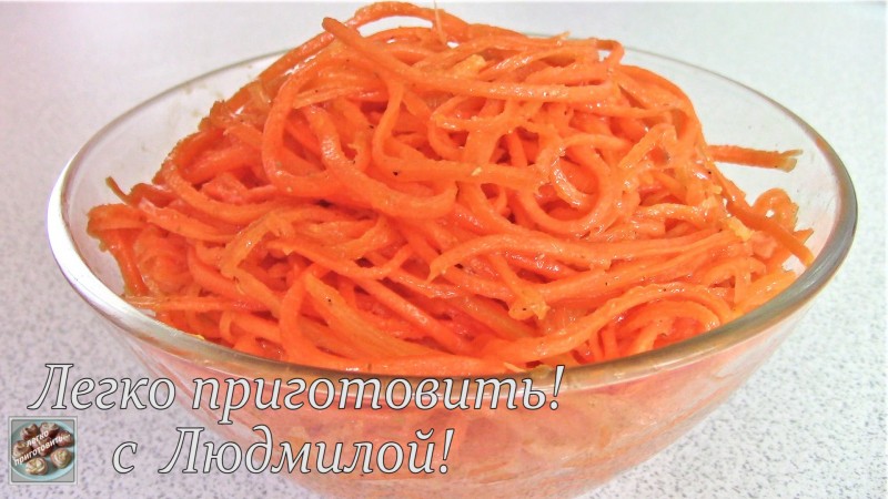 Мой любимый рецепт моркови по-корейски Мой любимый рецепт моркови по-корейски