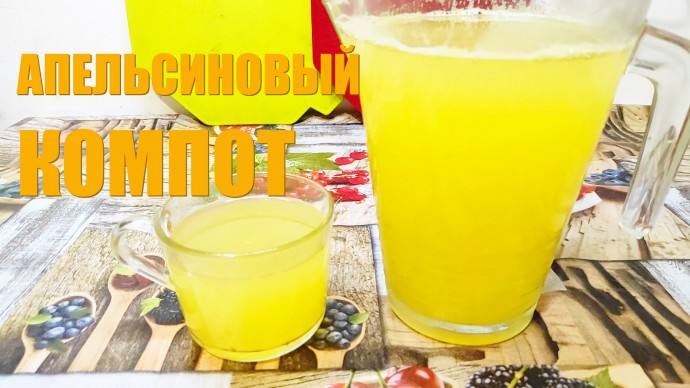 Вкусный цитрусовый напиток Вкусный цитрусовый напиток