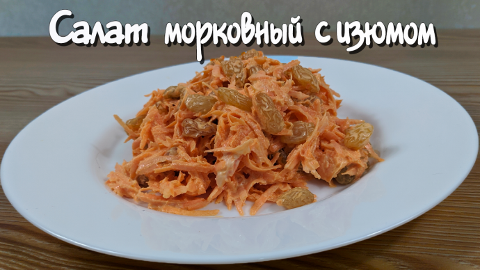 Фантастический салат из моркови с изюмом Фантастический салат из моркови с изюмом