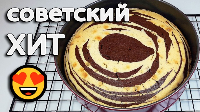 Пирог «Зебра», как в детстве! Старый советский рецепт из доступных продуктов. Вкусная выпечка к чаю! Пирог «Зебра», как в детстве! Старый советский рецепт из доступных продуктов. Вкусная выпечка к чаю!