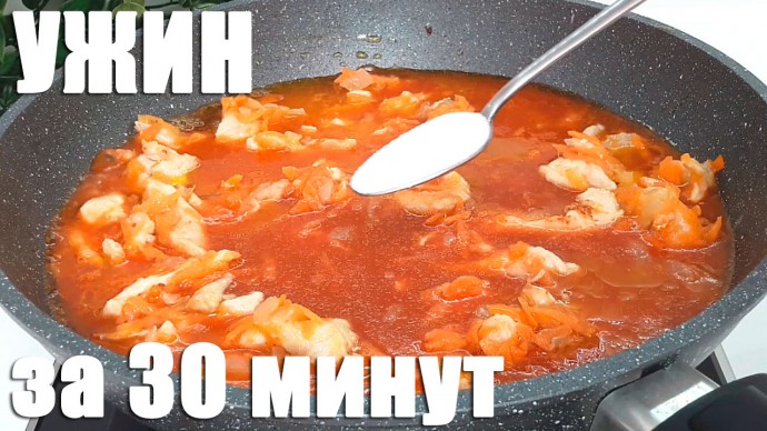 Бефстроганов из куриной грудки (ужин за 30 минут)