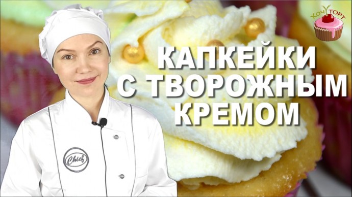 ОНИ БОЖЕСТВЕННЫ: Классические ванильные капкейки с творожным кремом ОНИ БОЖЕСТВЕННЫ: Классические ванильные капкейки с творожным кремом